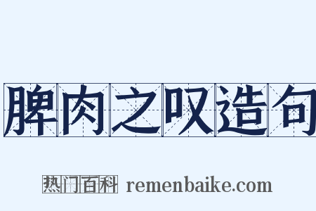 脾肉之叹造句是什么意思的图片